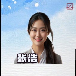 张浩