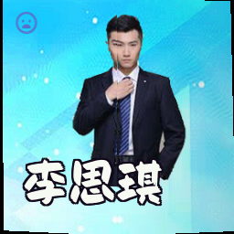 李思琪