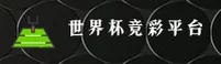 世界杯竞彩足球_竞彩足球官方入口_2025直播